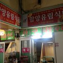 함양유림식당 이미지