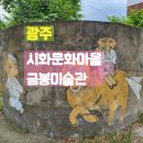 시화문화마을금봉미술관 이미지