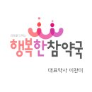 행복한 참약국 이미지