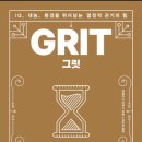 그릿(Grit) | 그릿(GRIT) 독서후기 — 당신의 인생철학은 무엇입니까?