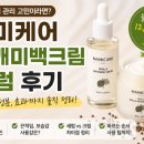 최신마미 | 마미케어 들깨미백크림 세럼 후기, 기미 잡티 사용감과 성분 정리