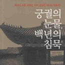 청산 지리 세천 정비공사 | [독후감] 궁궐의 눈물 백 년의 침묵 - 우동선, 박성진 외 6명