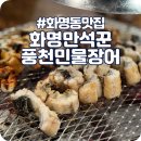 삼쟁이 풍천민물장어 | 화명동 맛집, 부산 단체회식 하기 좋은 화명만석꾼풍천민물장어 후기🖤