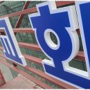 디자인텍 - 무주군 주계로 65 | 플렉스간판 디자인텍과 함께한 간판 프로젝트 후기