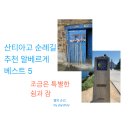 숨길+ 쉼길+ 순례길 | 산티아고 순례길 조금은 특별한 쉼과 잠