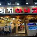 해진아나고구이 이미지