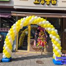 노랑통닭 안성공도점 | <풍선아치 파티붐/안성풍선장식/안성풍선아치>노랑통닭 안성공도점 오픈 풍선아치 파티붐