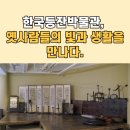 (재)한국등잔박물관 | 한국등잔박물관, 옛사람들의 빛과 생활을 만나다.