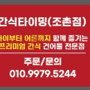 간식타이밍(조촌점) 이미지