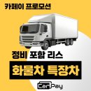 원대카서비스 | 화물차 특장차 리스도 이제 카페이에서 방문 점검 서비스까지 한 번에 해결하세요