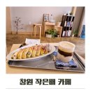 황실빌라 | 창원 작은배 도계동 카페 내돈내산 솔직후기