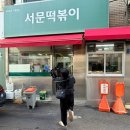 이도튀김분식 | [제주시 이도이동] 제주사람들은 다 아는 제주시청 서문떡볶이(내돈내산)