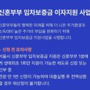 서울시 신혼부부 임차보증금 이자지원 (미등기 신축) 광고없는 찐 후기! 대출승인까지 완료