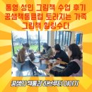 성인 하브루타 | 통영 성인 그림책 수업 후기｜꿈샘책통클럽 『토라지는 가족』 그림책 힐링수다