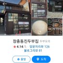 장충동 진두부집 이미지