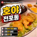 전포 분위기 좋은 중식 술집 호야 2인 방문 후기 심야 영업 하는곳