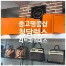 루이앤럭스 | 중고명품주얼리가방 매입은 청담럭스 앤 주얼리
