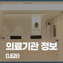 부평연세내과의원 이미지