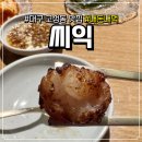 칠성남로 | 대구 대창 맛집, 고성동 '씨익' 웨이팅, 2인 세트 내돈내먹 후기