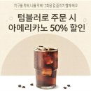 엔제리너스 "다회용컵 사용시 23일까지 아메리카노 반값" 이미지