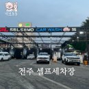 셀세모 | 전주 평화동 셀프 세차장 : 셀세모 삼천점 내돈내산 후기