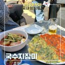 서울국수가게 | 서울 동묘시장 맛집 국수지짐미 야장 후기