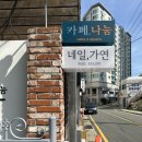 가연네일