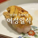 어성 | [강남/압구정] 어성일식 디너 코스 솔직 후기 : 이 가격에 이 구성? (주차/예약)