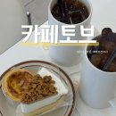 토브디저트(TOV dessert) | 부천시청역 카페 디저트 카페토브 내돈내산