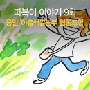 아홉색깔농부 협동조합 | [웹툰] 따복이 이야기 9화 - 용인 '아홉색깔농부 협동조합'