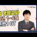 ★심재범 영양교사★ 2023년 1-4월 이론반1 OT 영상 안내! 이미지