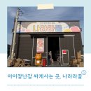 나무와꿈어린이집 | 🎁 파주 나라라꿈 창고형 장난감 도소매 매장 방문 후기 (어린이날 선물 준비 완벽!)