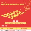 2018 롯데 크리에이티브(시나리오) 공모전 (마감 7/25) 이미지