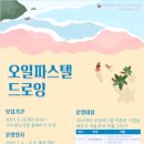 오일파스텔 드로잉 충청뉴스