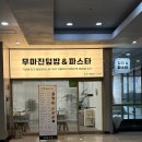 무마진덮밥 이미지
