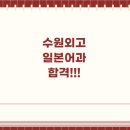 수원외국어고등학교 | 수원외고 일본어과 면접컨설팅 후기