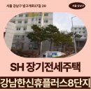 강남-208 | 강남한신휴플러스 8단지 SH 장기전세주택 59형, 84형 거주 후기, 강남구 밤고개로 생활권 분석 | 제50차...