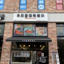 [맛집] 입짧은햇님 인생떡볶이 솔직후기 - '우리할매떡볶이' 도래울점