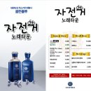 자전거노래타운