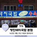 부포돼지국밥(본점) | 부산 사하구 맛집 현지인 추천 돼지국밥 영진돼지국밥 본점 후기