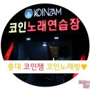 코인잼노래연습장 이미지