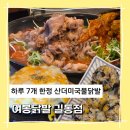 “길동역 맛집 여봉닭발 길동점 하루 7개 한정 산더미국물닭발 먹어본 후기”
