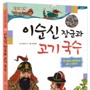 [음식] 스콜라 / 이순신 장군과 고기 국수 / 초등 4~6학년 / 전통교육 이미지