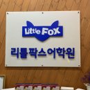 리틀팍스사동어학원 이미지