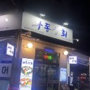 [파주 와동동] 제철회 맛집 &#39;와동상회&#39; 파주 가람마을 횟집, 대방어 후기