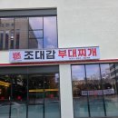 조대감부대찌개 | 수원 인계동 맛집 조대감부대찌개 푸짐하니 맛있다