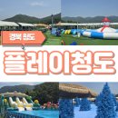 경북 청도(플레이청도)대구근교 당일캠프닉 블루모래놀이가능한 아이동반 물놀이장 방문후기