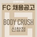 ※※※ 도봉구 창동 바디크러쉬 FC 부서 1명 모집!! ※※※ 이미지