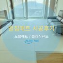 반달마을삼익경로당 | 부천 반달마을 삼익아파트 30평 /알집 매트 시공 후기(노블-클래식 샌드)/거실-복도-주방