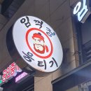 임꺽정뭉티기 아산탕정본점 | 임꺽정뭉티기 아산탕정(본점) 최상의 품질을 신선하게 드세요